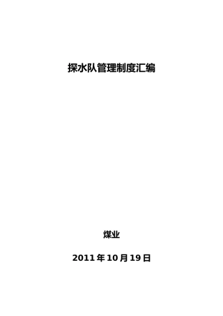 煤业公司探水队管理制度汇编