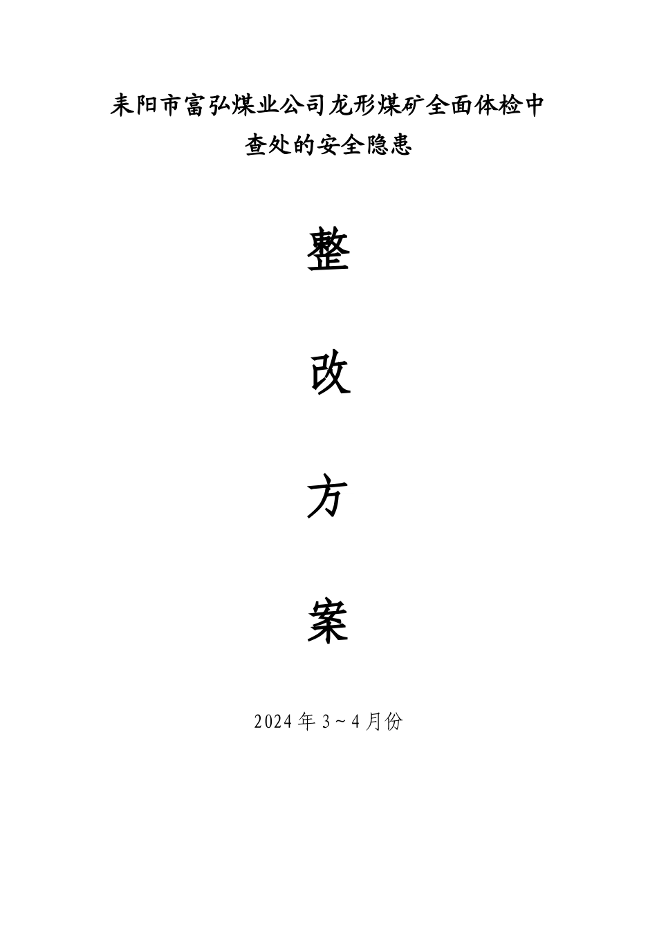 煤业公司龙形煤矿全面体检中查处的安全隐患整改方案_第1页