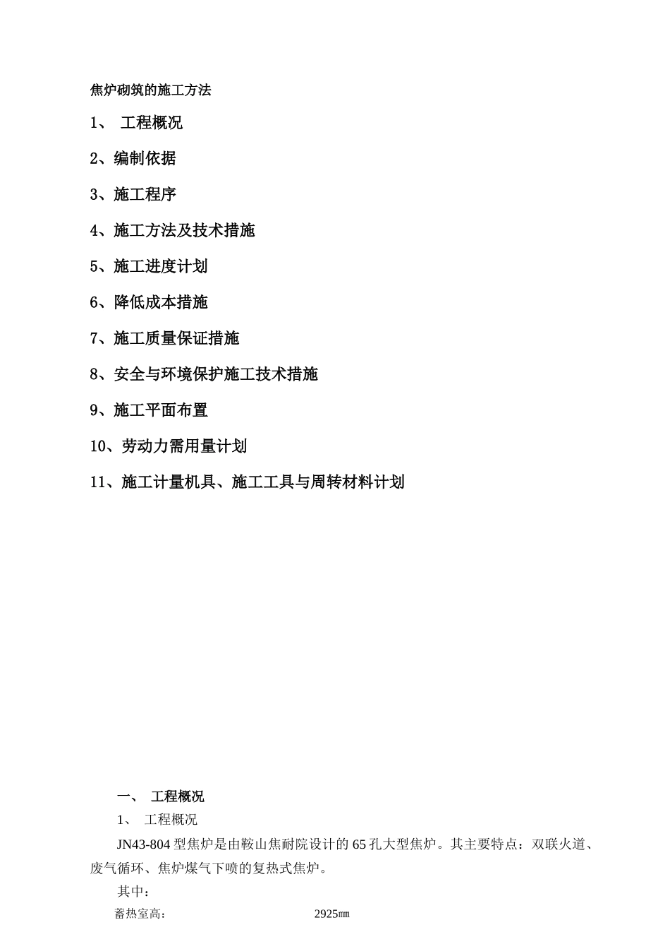 焦炉砌筑的施工方法_第1页