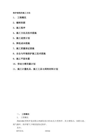 焦炉砌筑的施工方法
