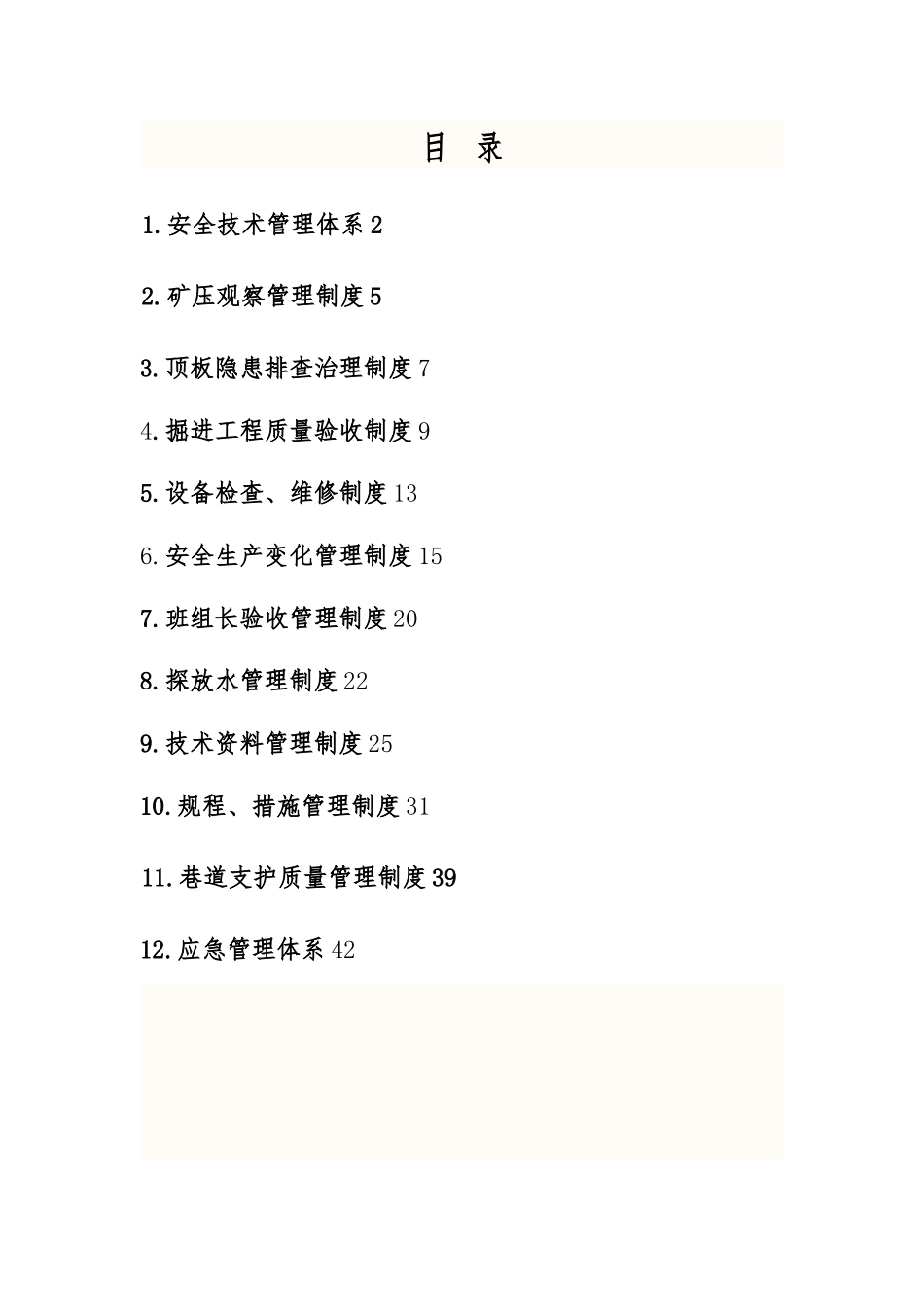 煤业掘进质量标准化管理制度汇编_第1页