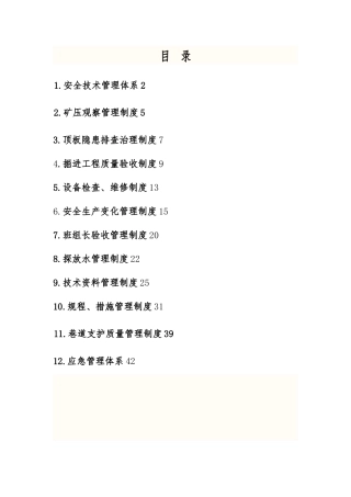 煤业掘进质量标准化管理制度汇编
