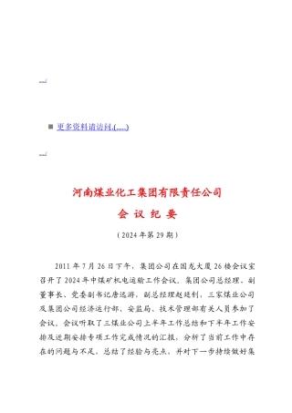 煤业化工集团会议纪要