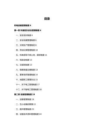 煤业机电科管理制度汇编
