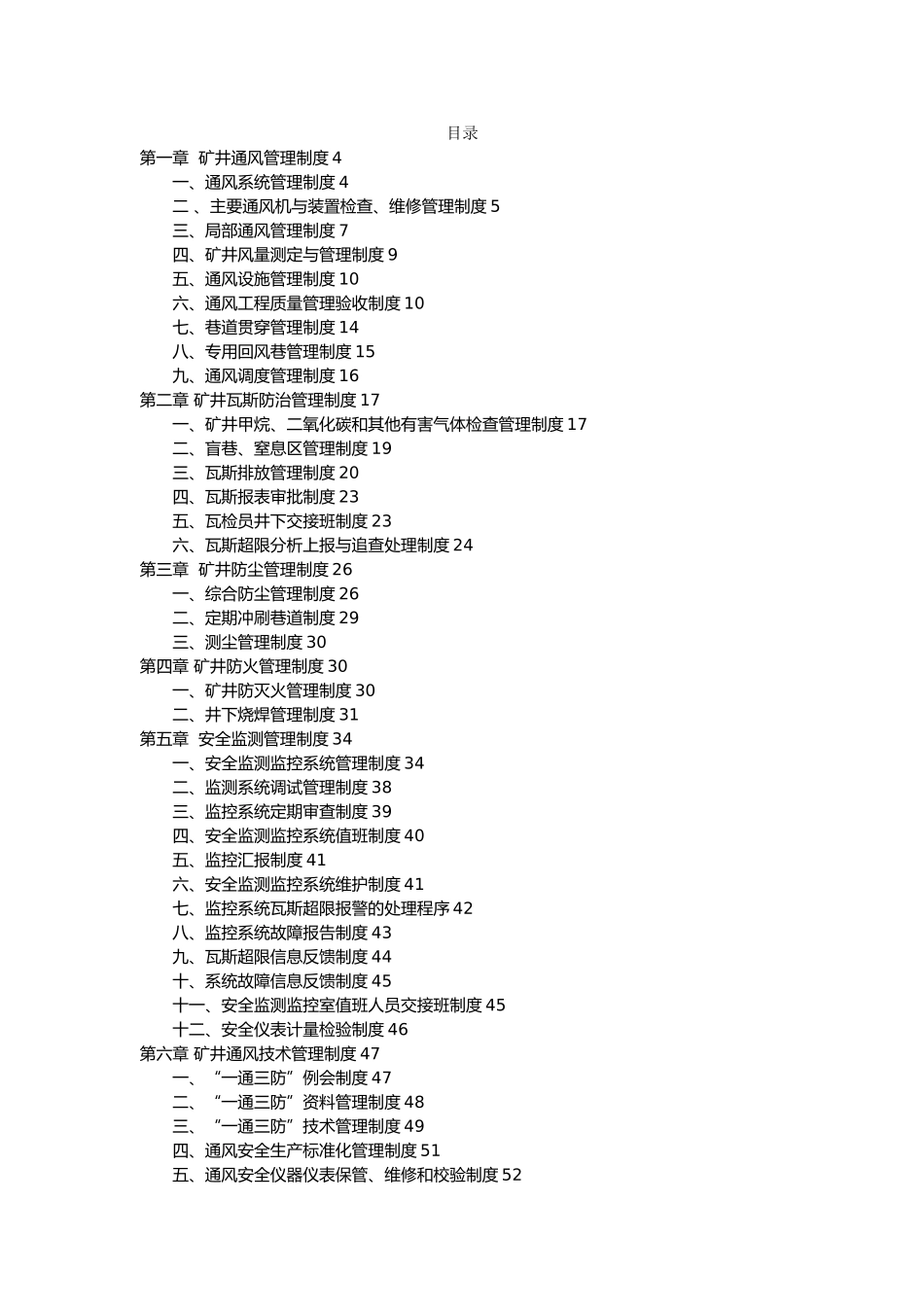 煤业集团有限责任公司一通三防管理制度汇编_第3页