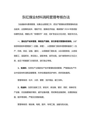 煤业材料消耗管理考核办法