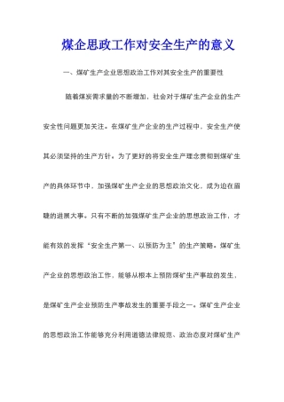 煤企思政工作对安全生产的意义