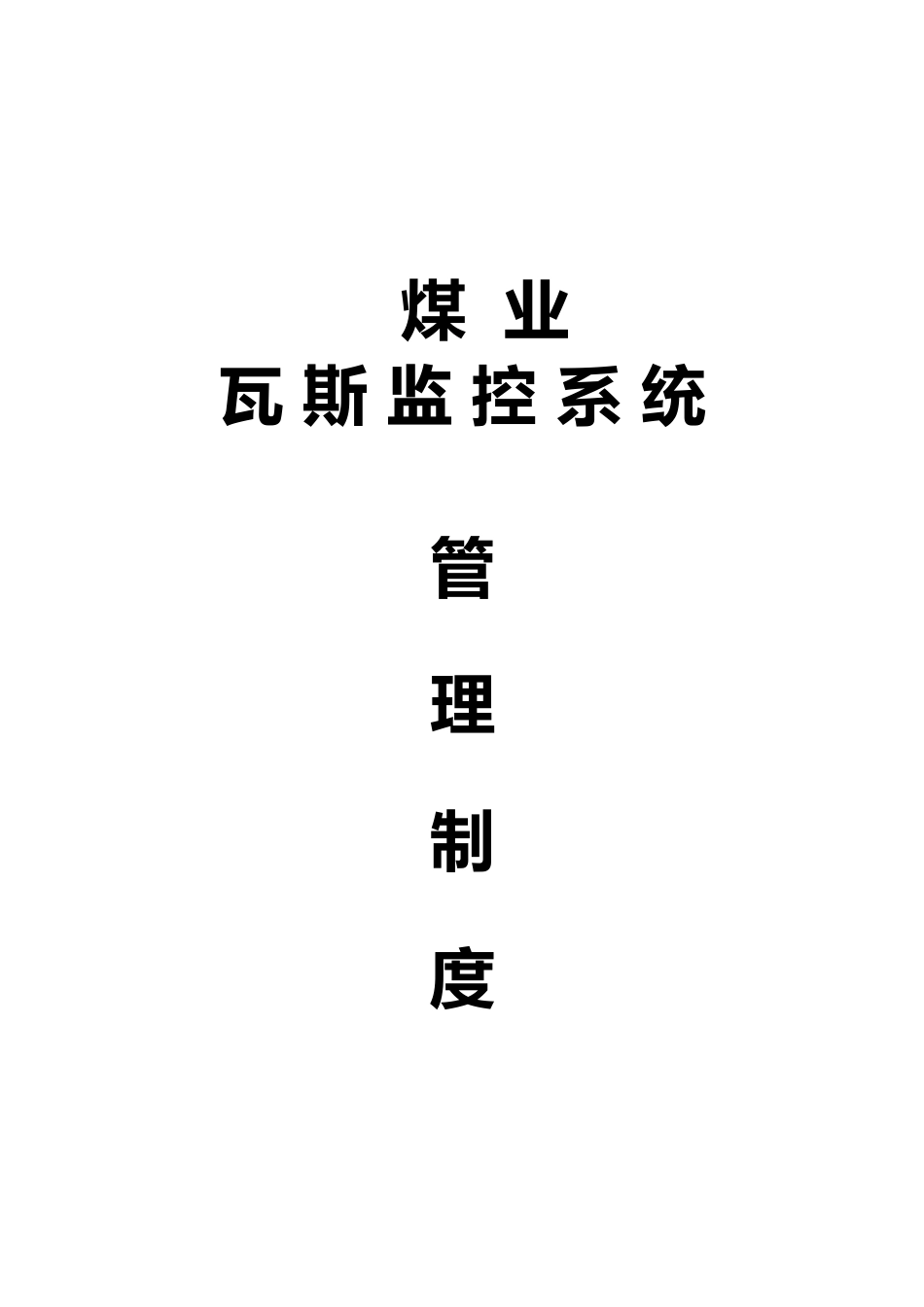 煤业瓦斯监控管理制度范本_第1页
