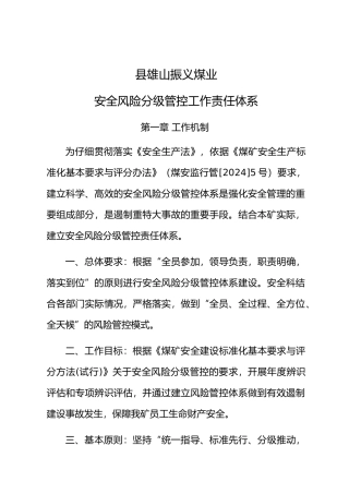 煤业公司安全风险分级管控工作责任体系教材