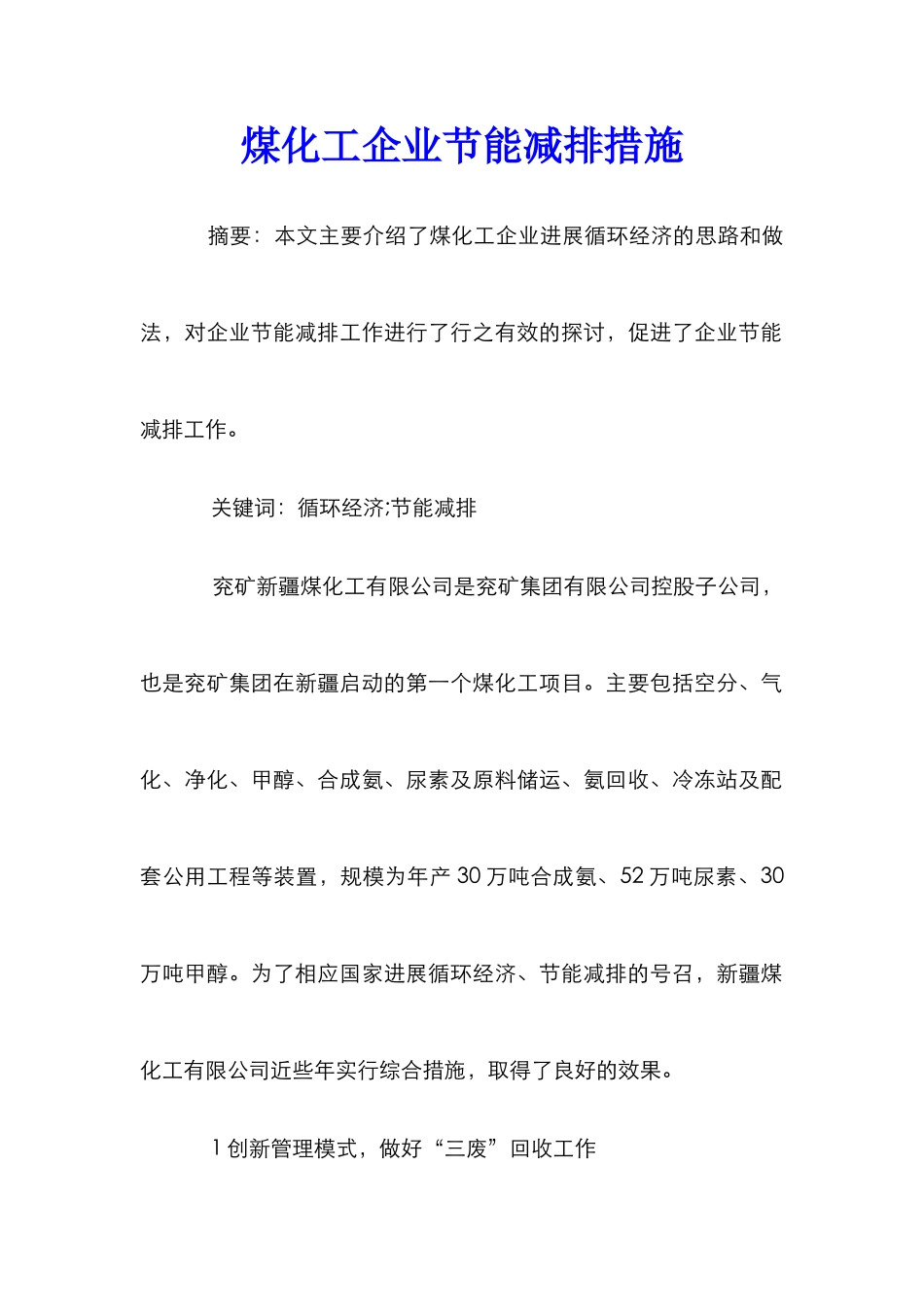 煤化工企业节能减排措施_第1页