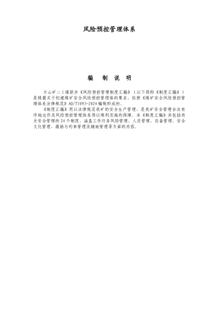 煤业风险预控管理体系管理制度