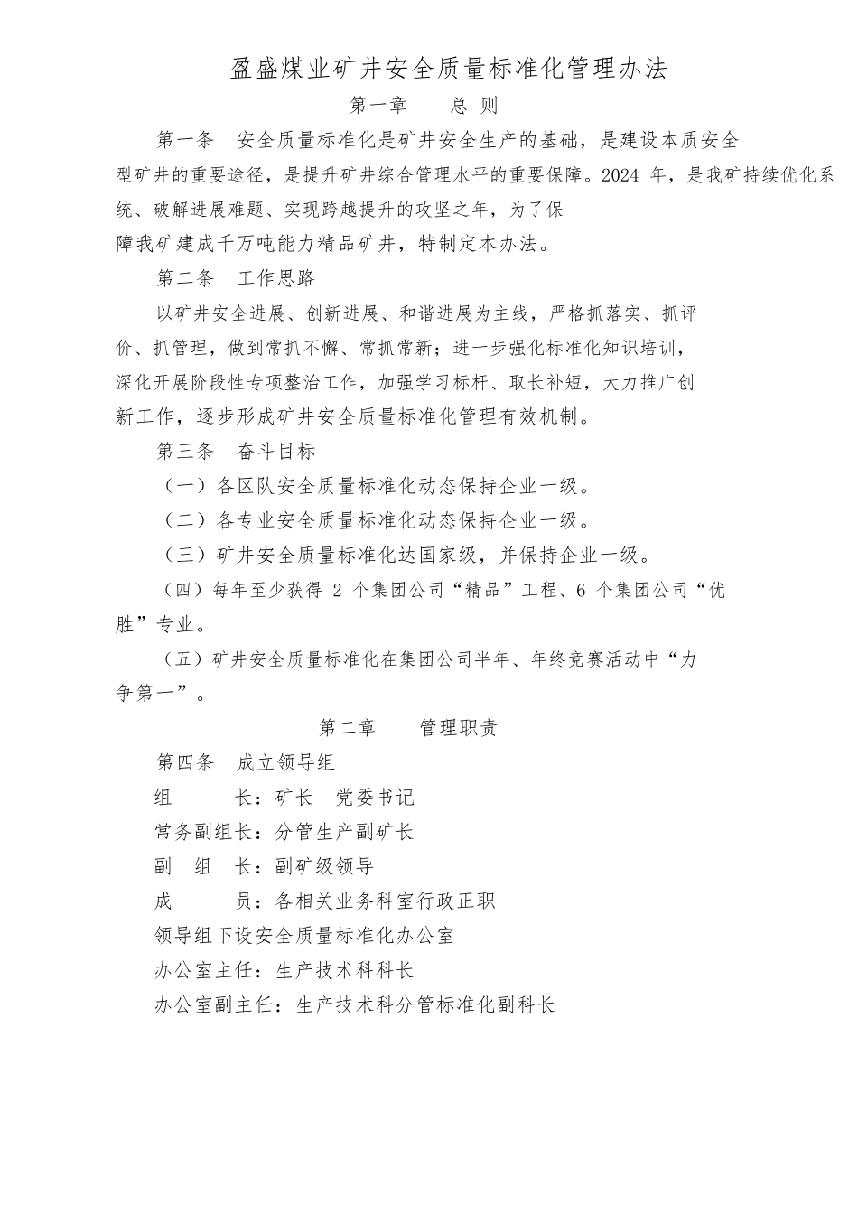 煤业矿井安全质量标准化管理办法_第1页