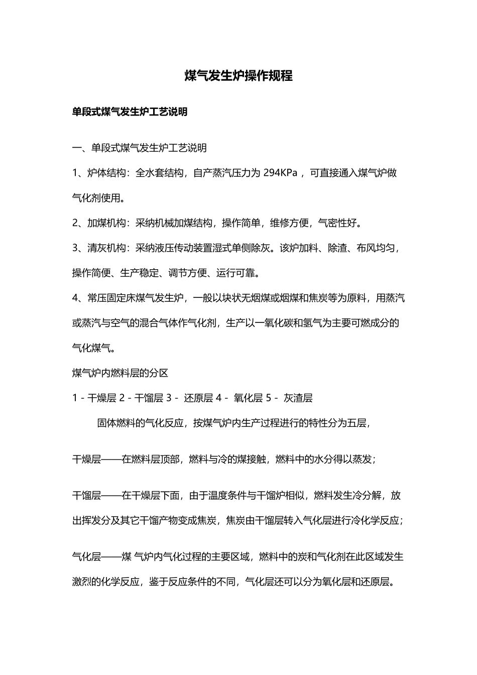 煤气发生炉操作规程_第1页