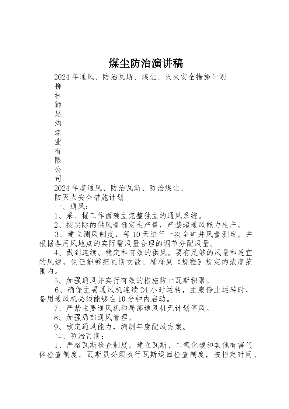 煤尘防治演讲稿_第1页