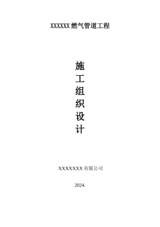 煤气管道施工方案
