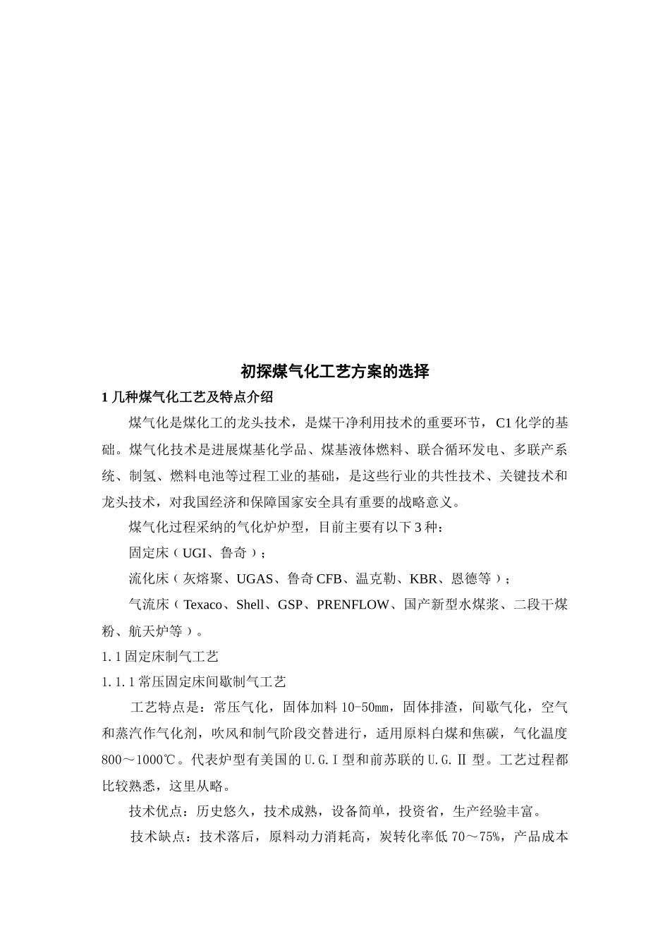 煤气化工艺方案的选择_第1页