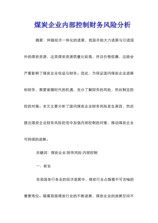 煤炭企业内部控制财务风险分析