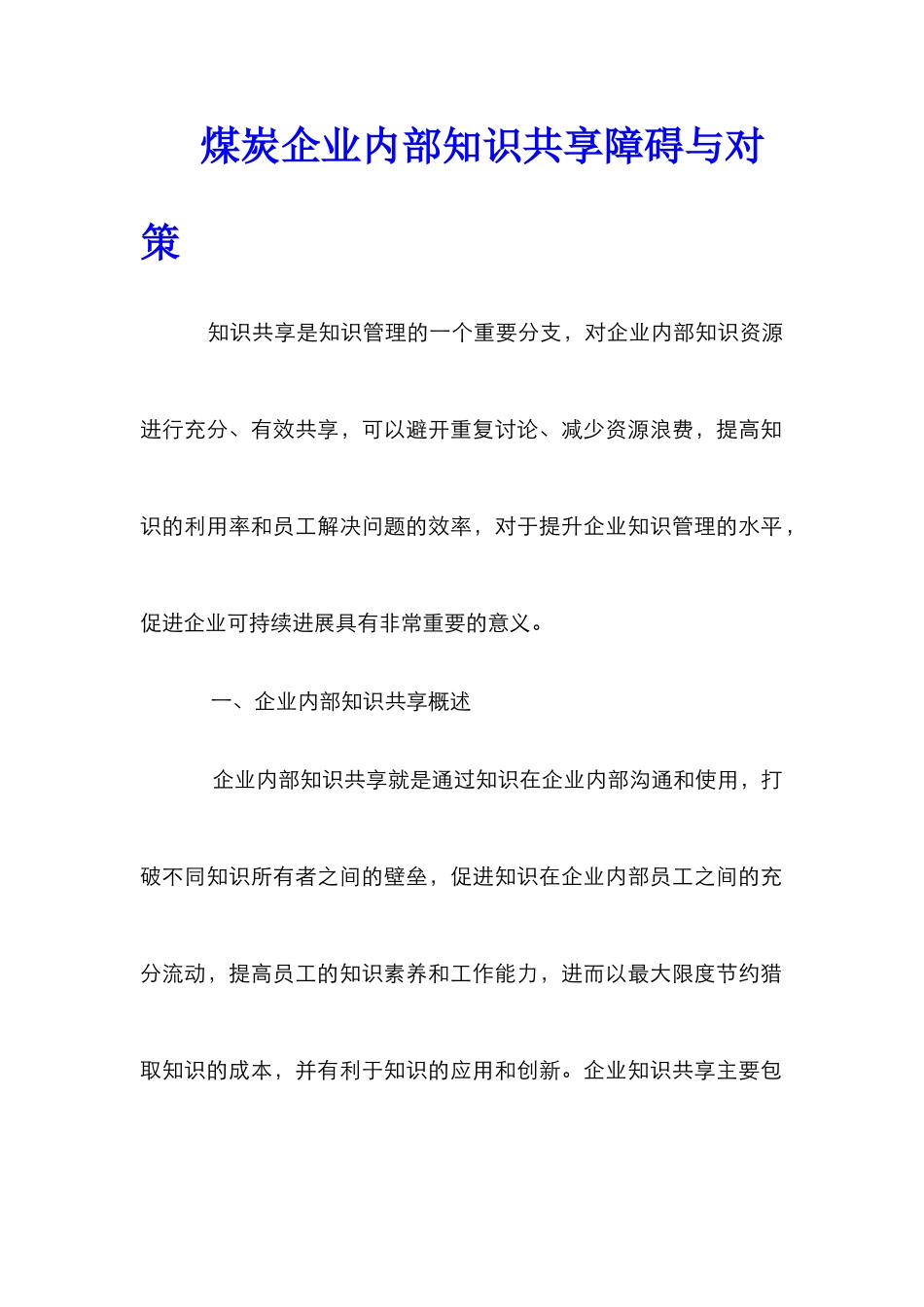 煤炭企业内部知识共享障碍与对策_第1页