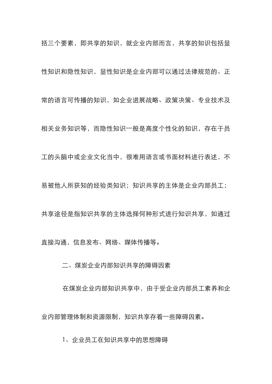 煤炭企业内部知识共享障碍与对策_第2页