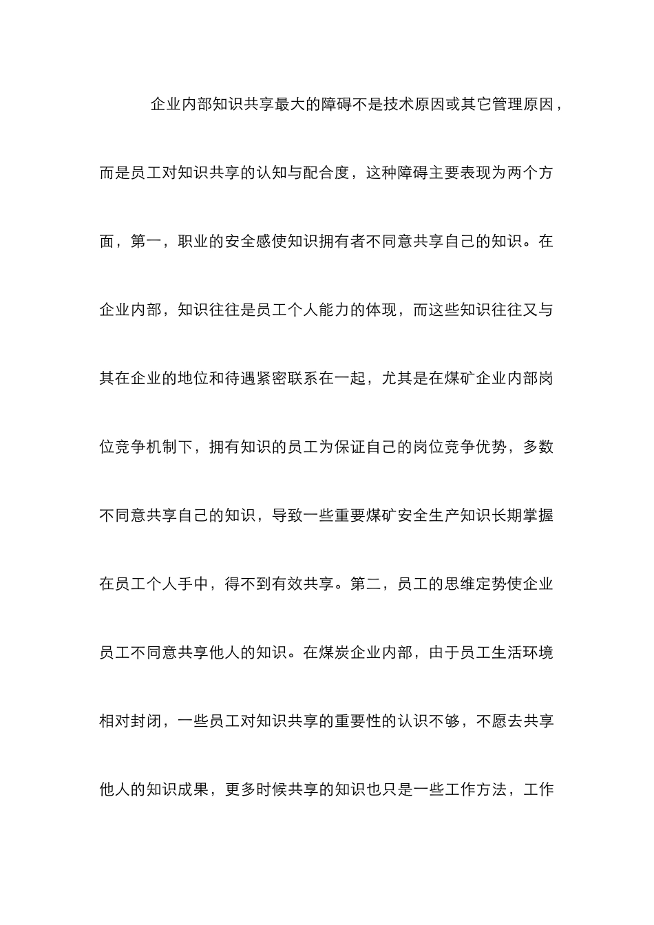 煤炭企业内部知识共享障碍与对策_第3页