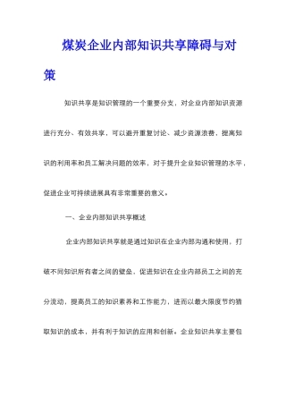 煤炭企业内部知识共享障碍与对策