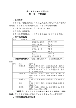 煤气柜检修施工组织设计方案