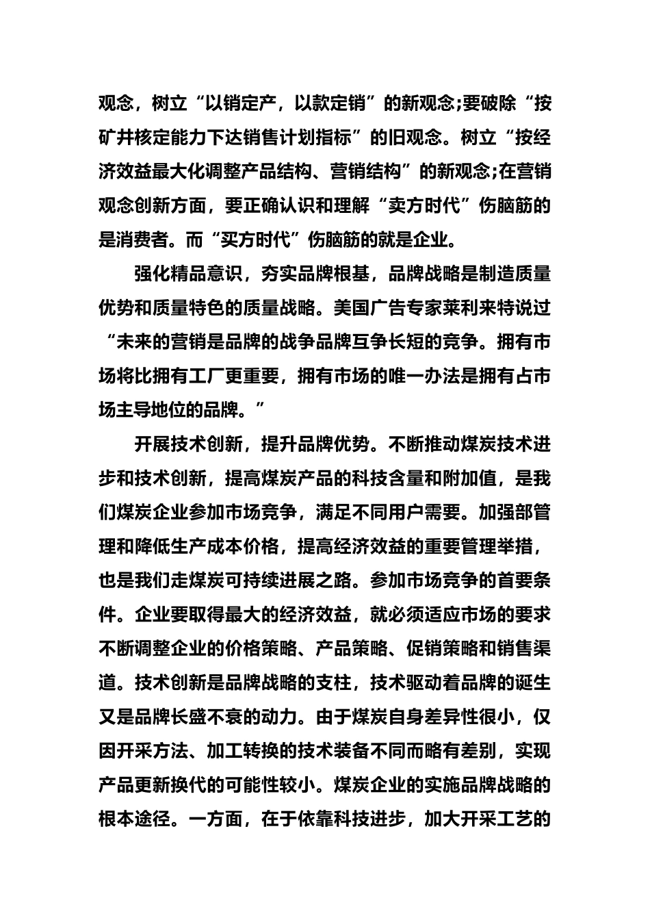 煤炭产品营销策略分析_第2页