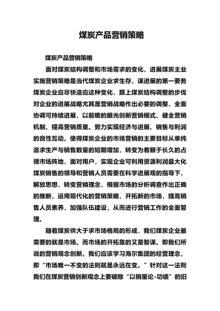 煤炭产品营销策略分析