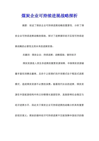 煤炭企业可持续发展战略探析