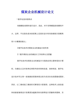 煤炭企业机械设计论文