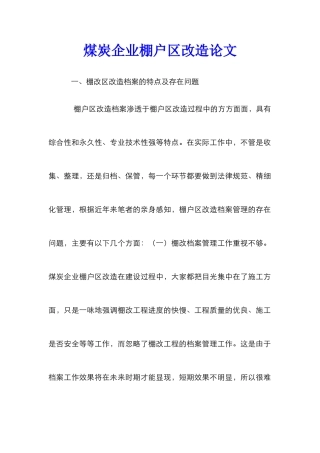 煤炭企业棚户区改造论文