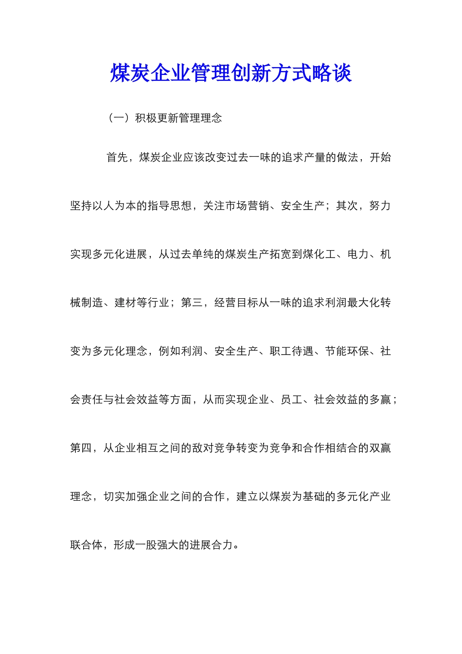 煤炭企业管理创新方式略谈_第1页