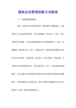 煤炭企业管理创新方式略谈