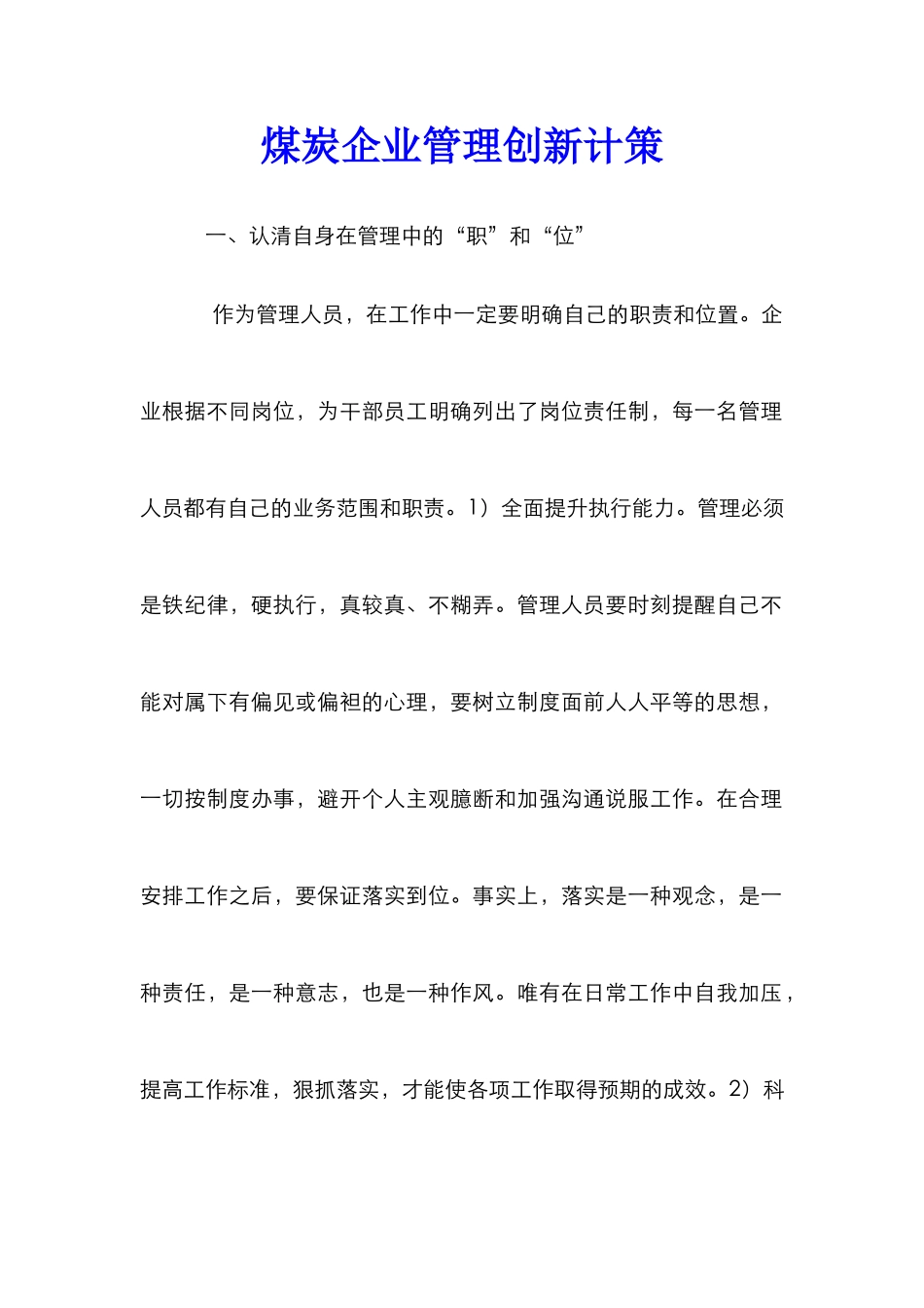煤炭企业管理创新计策_第1页