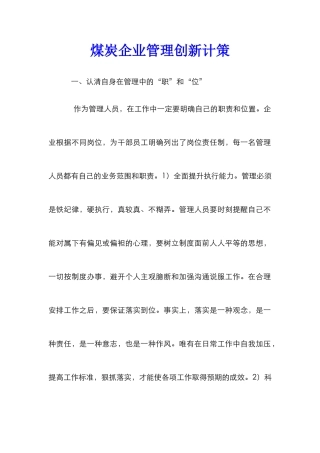 煤炭企业管理创新计策