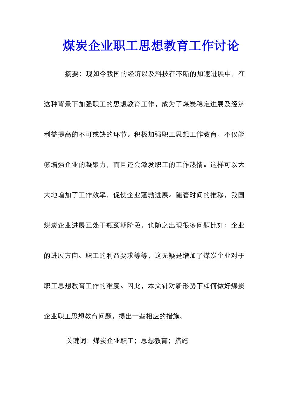 煤炭企业职工思想教育工作研究_第1页