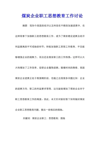 煤炭企业职工思想教育工作研究