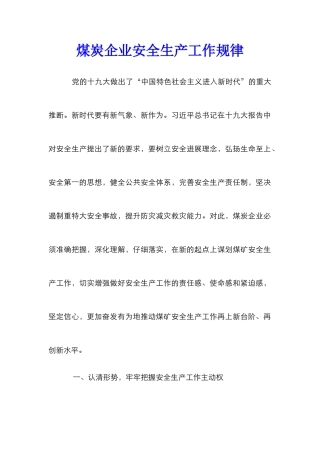 煤炭企业安全生产工作规律