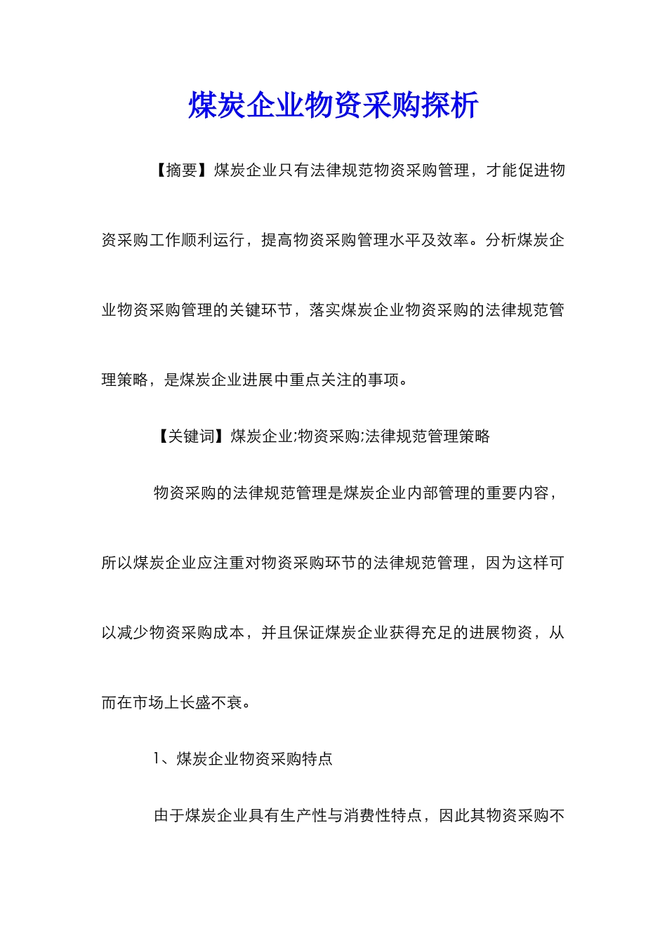 煤炭企业物资采购探析_第1页