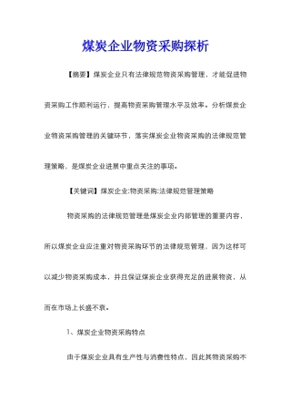 煤炭企业物资采购探析