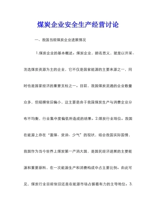 煤炭企业安全生产经营研究