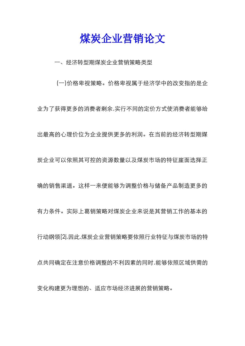 煤炭企业营销论文_第1页