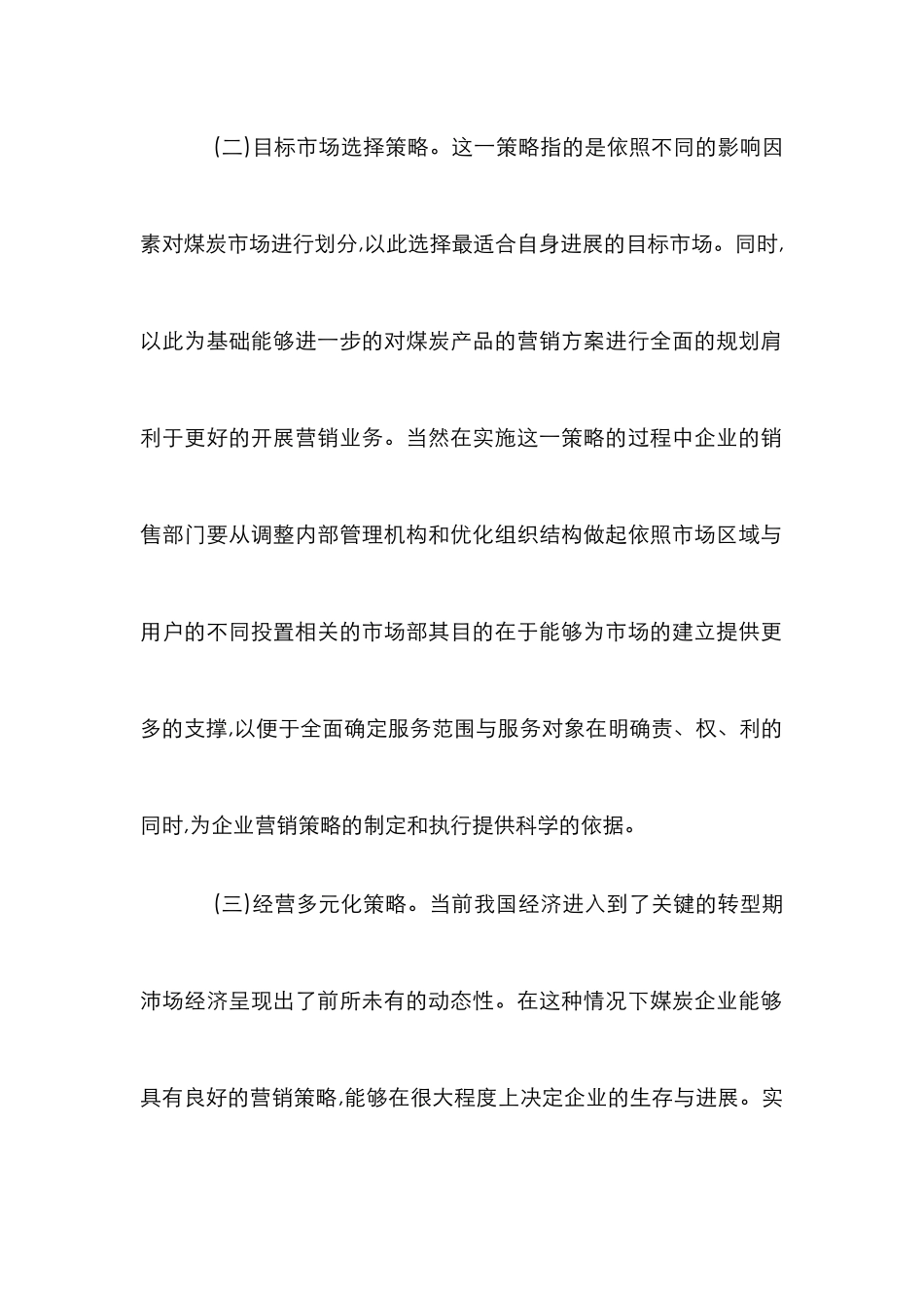煤炭企业营销论文_第2页