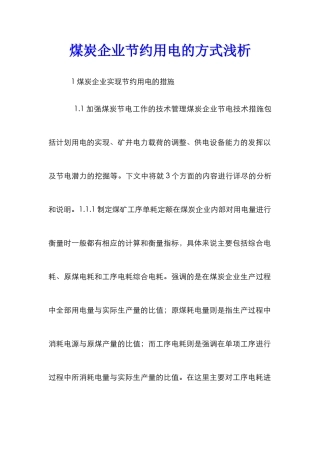 煤炭企业节约用电的方式浅析