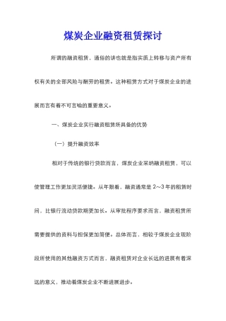 煤炭企业融资租赁探讨