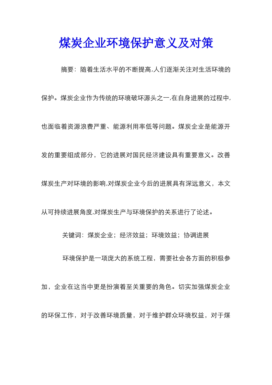 煤炭企业环境保护意义及对策_第1页