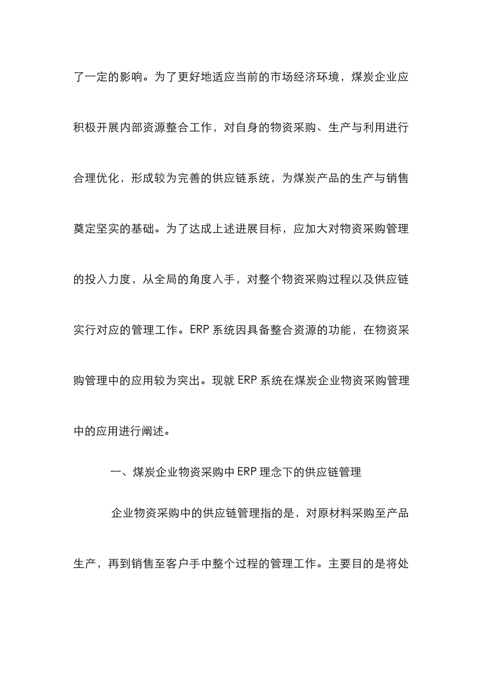 煤炭企业物资采购管理论文_第2页
