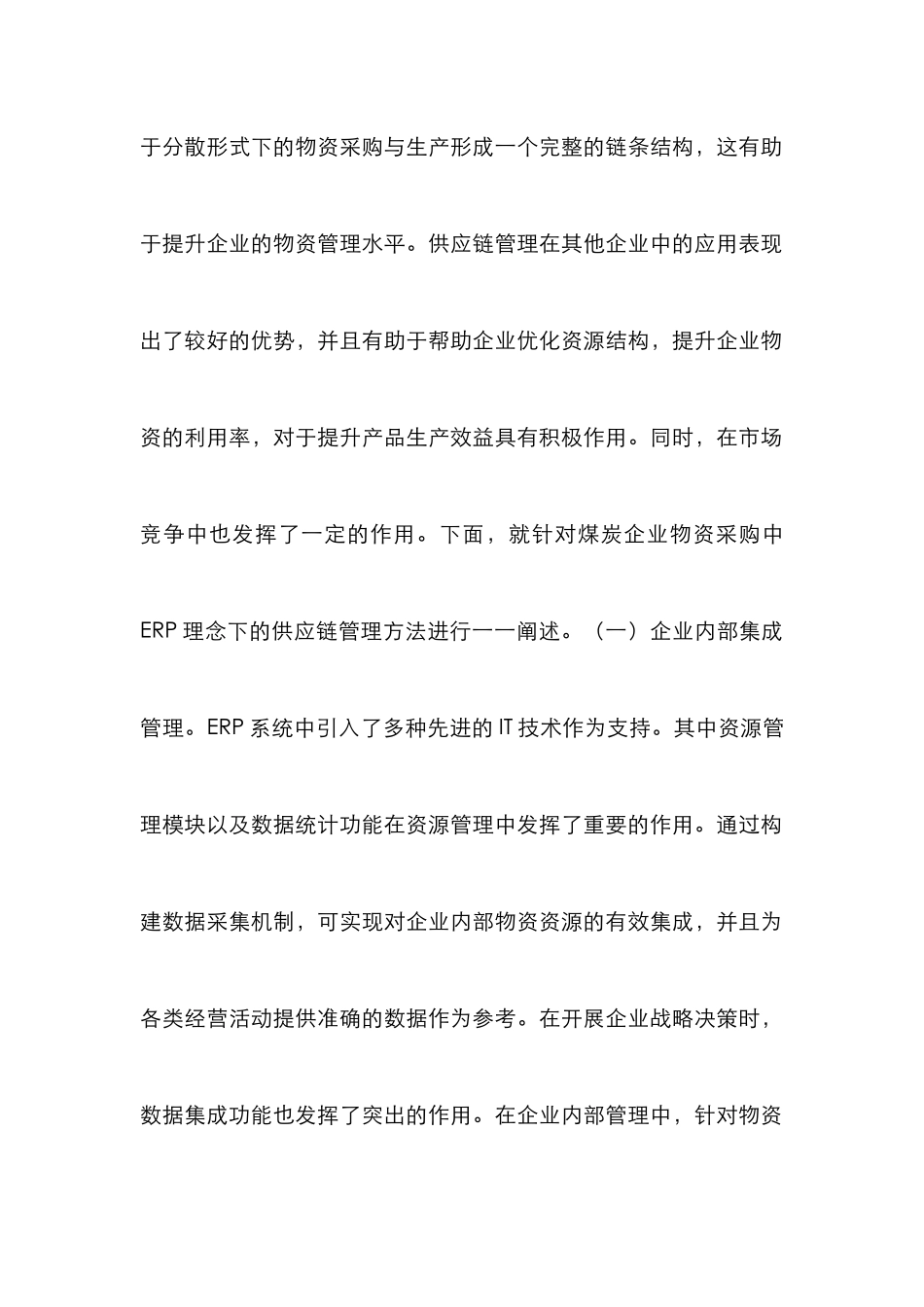 煤炭企业物资采购管理论文_第3页