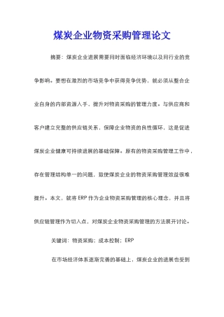 煤炭企业物资采购管理论文