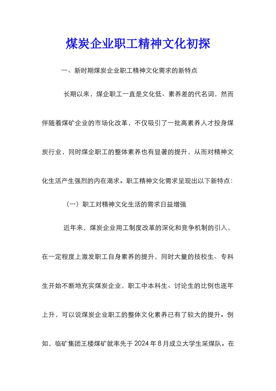 煤炭企业职工精神文化初探_第1页